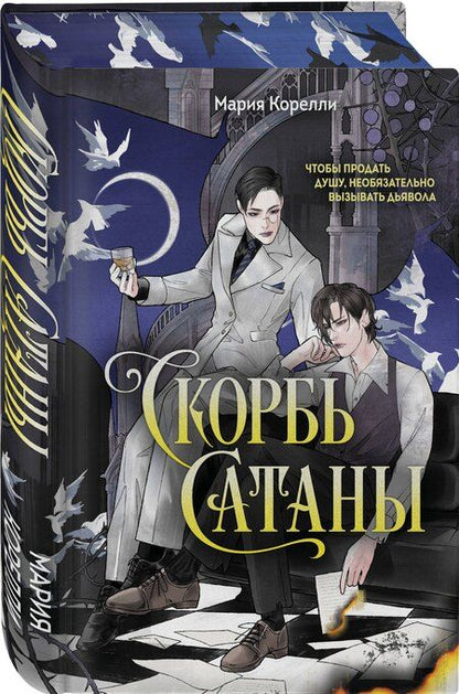 Фотография книги "Мария Корелли: Скорбь Сатаны"