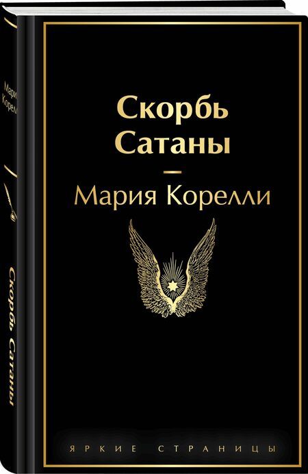 Фотография книги "Мария Корелли: Скорбь Сатаны"
