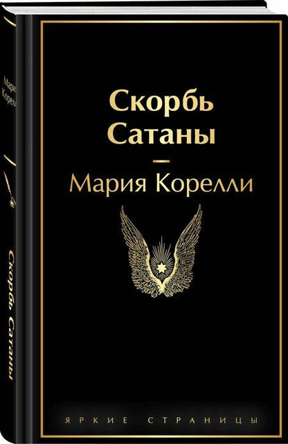 Фотография книги "Мария Корелли: Скорбь Сатаны"