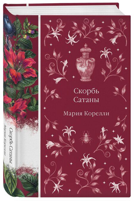 Фотография книги "Мария Корелли: Скорбь Сатаны"