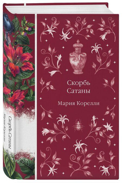Фотография книги "Мария Корелли: Скорбь Сатаны"