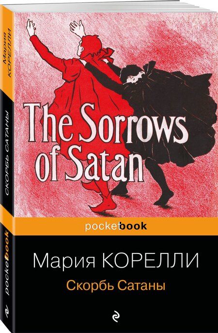 Фотография книги "Мария Корелли: Скорбь Сатаны"