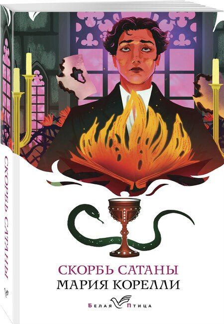 Фотография книги "Мария Корелли: Скорбь Сатаны"