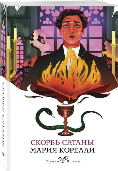Фотография книги "Мария Корелли: Скорбь Сатаны"