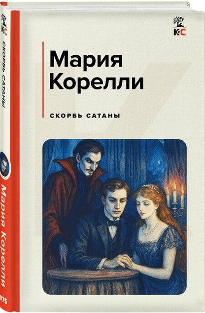 Фотография книги "Мария Корелли: Скорбь Сатаны"