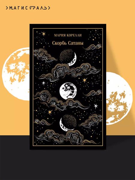 Фотография книги "Мария Корелли: Скорбь Сатаны"