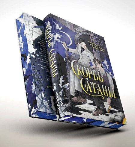 Фотография книги "Мария Корелли: Скорбь Сатаны"