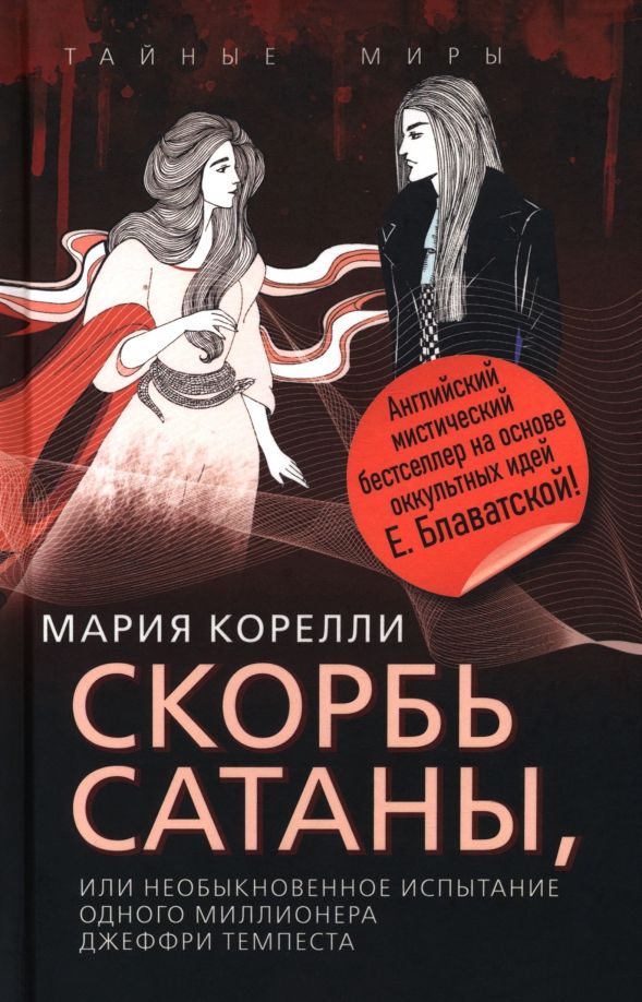 Обложка книги "Мария Корелли: Скорбь Сатаны, или Необыкновенное испытание одного миллионера Джеффри Темпеста"