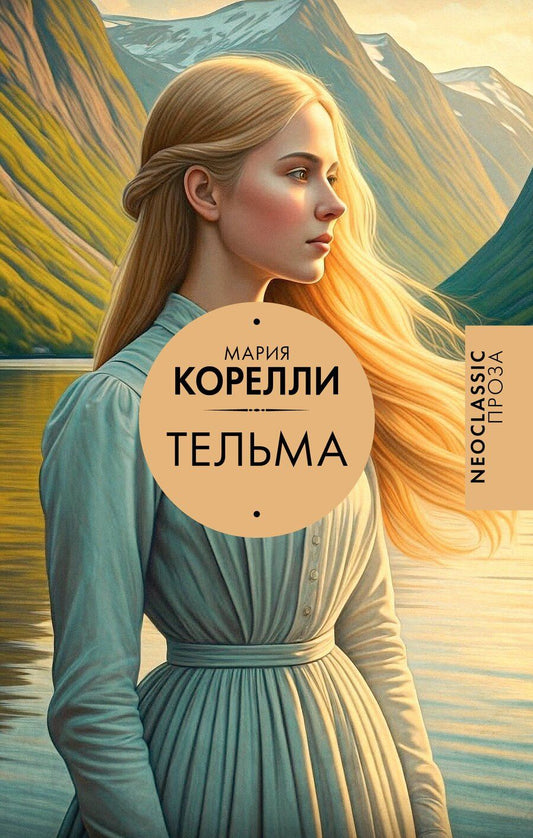 Обложка книги "Мария Корелли: Тельма"