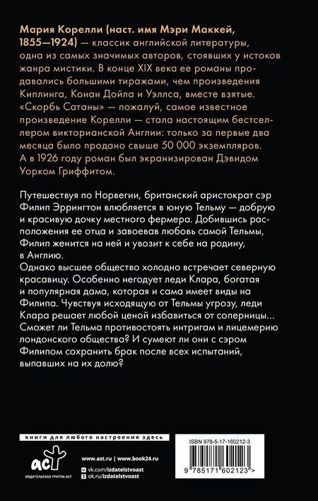 Фотография книги "Мария Корелли: Тельма"