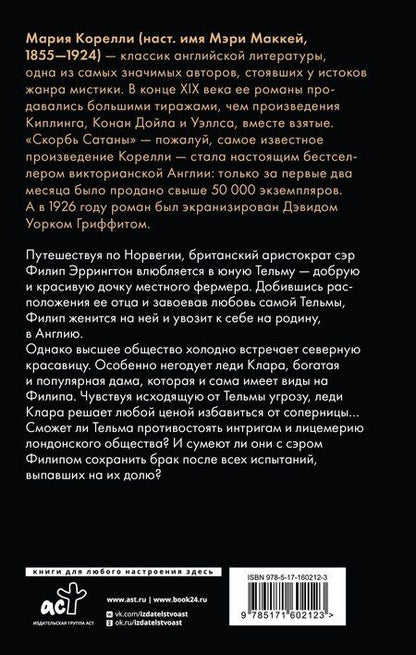 Фотография книги "Мария Корелли: Тельма"