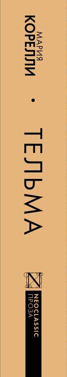 Фотография книги "Мария Корелли: Тельма"