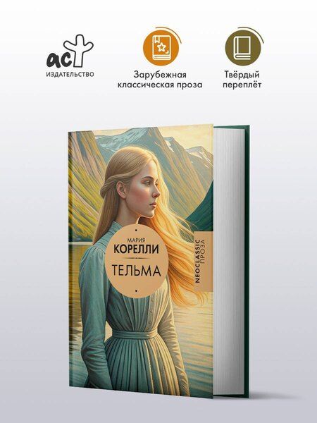 Фотография книги "Мария Корелли: Тельма"