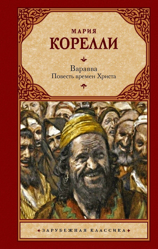 Обложка книги "Мария Корелли: Варавва. Повесть времен Христа"