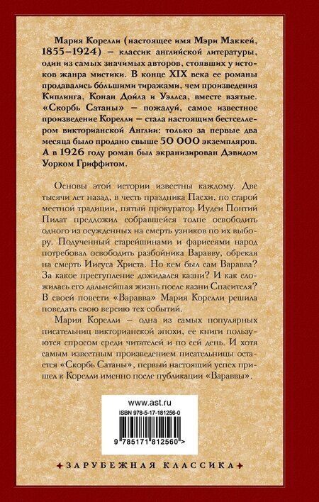 Фотография книги "Мария Корелли: Варавва. Повесть времен Христа"