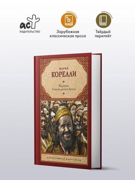 Фотография книги "Мария Корелли: Варавва. Повесть времен Христа"
