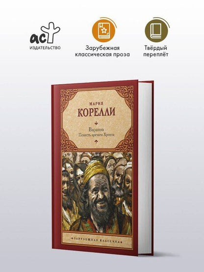 Фотография книги "Мария Корелли: Варавва. Повесть времен Христа"