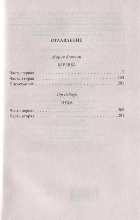 Фотография книги "Мария Корелли: Варавва. В кругу Иисуса Христа"