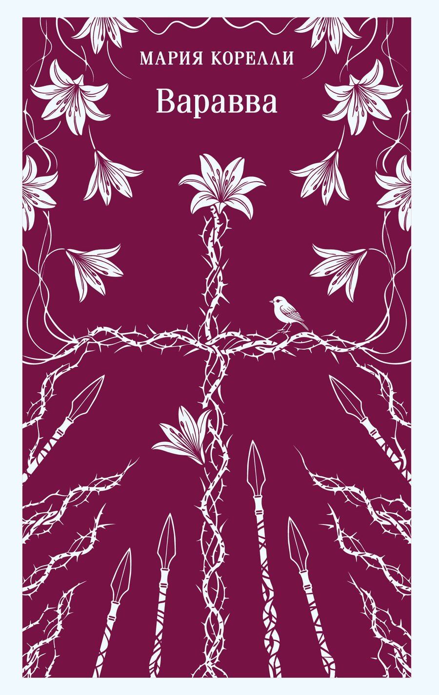 Обложка книги "Мария Корелли: Варавва"