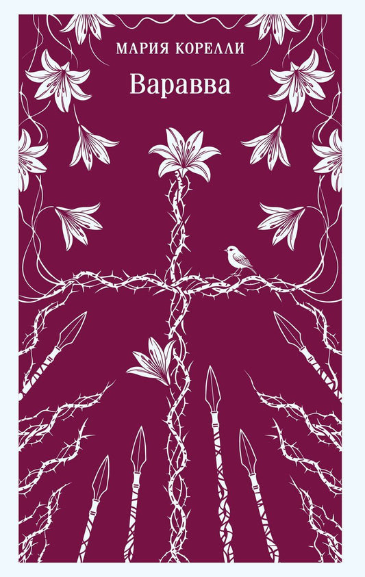 Обложка книги "Мария Корелли: Варавва"