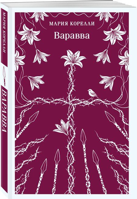 Фотография книги "Мария Корелли: Варавва"