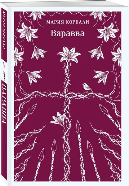Фотография книги "Мария Корелли: Варавва"
