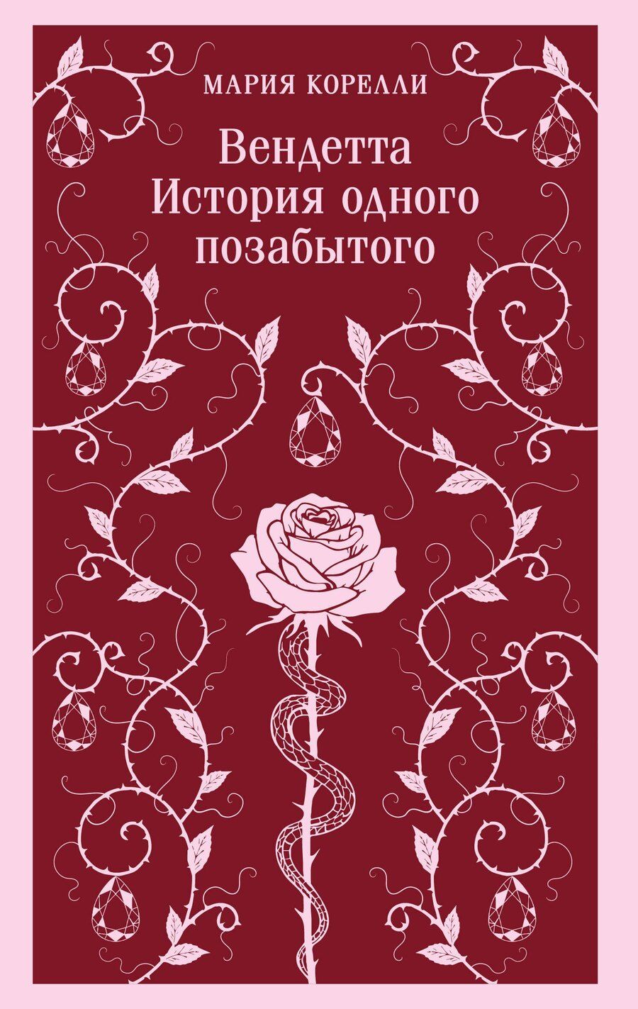 Обложка книги "Мария Корелли: Вендетта. История одного позабытого"