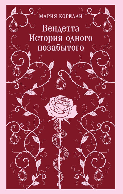 Обложка книги "Мария Корелли: Вендетта. История одного позабытого"