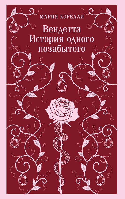 Обложка книги "Мария Корелли: Вендетта. История одного позабытого"