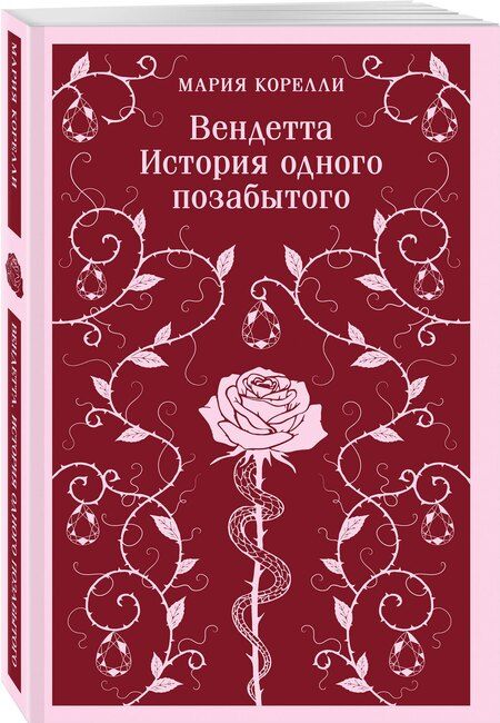Фотография книги "Мария Корелли: Вендетта. История одного позабытого"