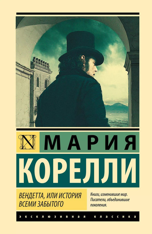 Обложка книги "Мария Корелли: Вендетта, или История всеми забытого"