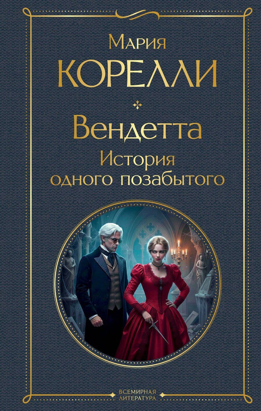 Обложка книги "Мария Корелли: Вендетта, или История всеми забытого"