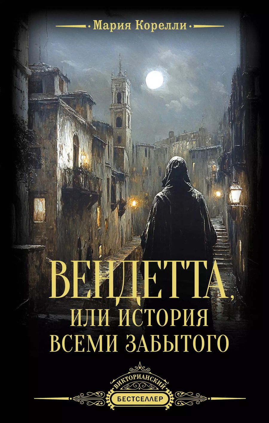 Обложка книги "Мария Корелли: Вендетта, или История всеми забытого"