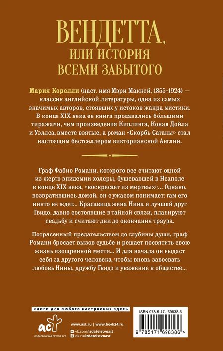 Фотография книги "Мария Корелли: Вендетта, или История всеми забытого"