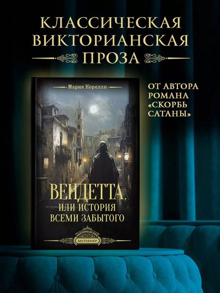 Фотография книги "Мария Корелли: Вендетта, или История всеми забытого"