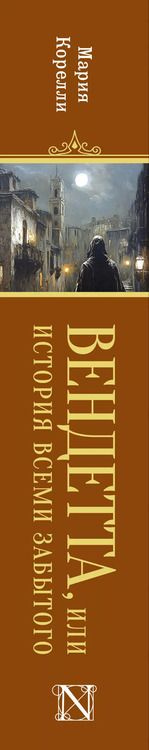 Фотография книги "Мария Корелли: Вендетта, или История всеми забытого"