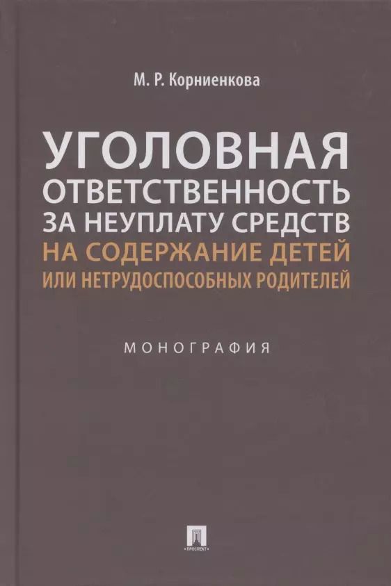 Обложка книги "Мария Корниенкова: Уголовная ответственность за неуплату средств на содержание детей или нетрудоспособных родителей. Монография"