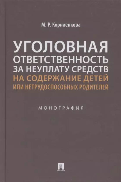 Обложка книги "Мария Корниенкова: Уголовная ответственность за неуплату средств на содержание детей или нетрудоспособных родителей. Монография"