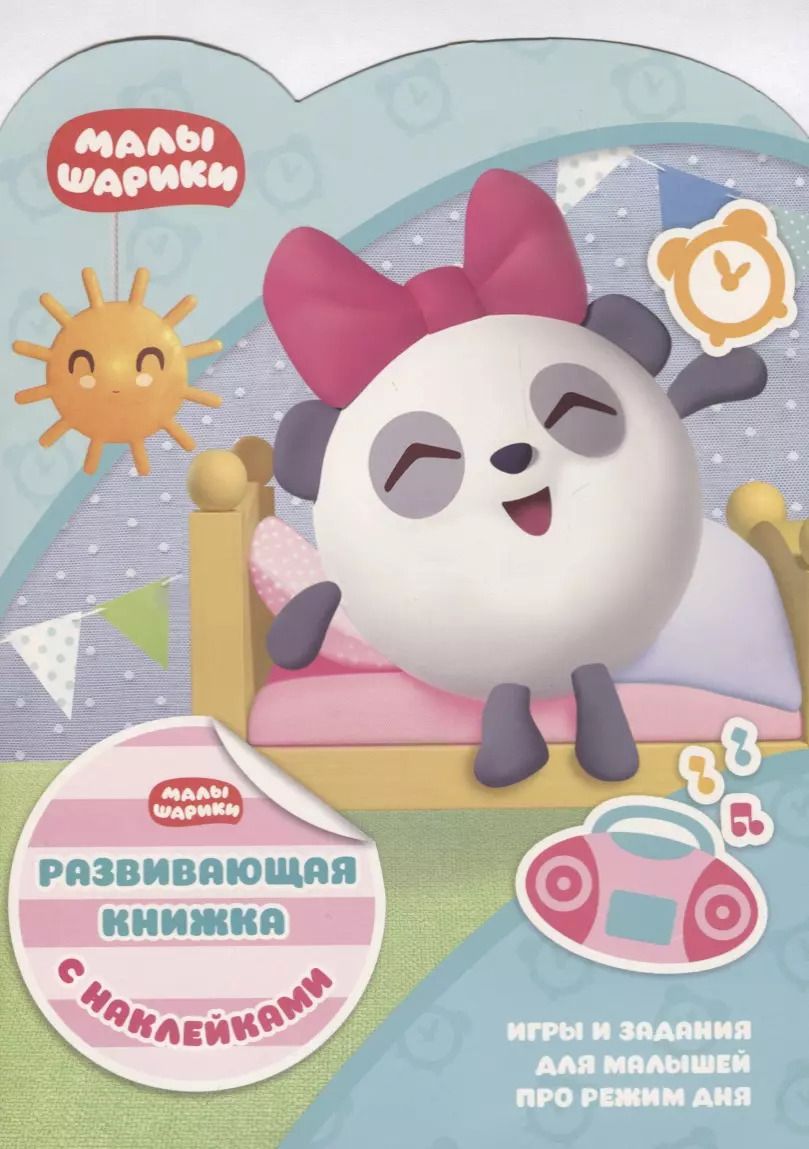 Обложка книги "Мария Корнилова: Малышарики КСН № 1808. Развивающая книжка с наклейками"