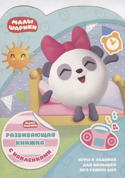 Обложка книги "Мария Корнилова: Малышарики КСН № 1808. Развивающая книжка с наклейками"