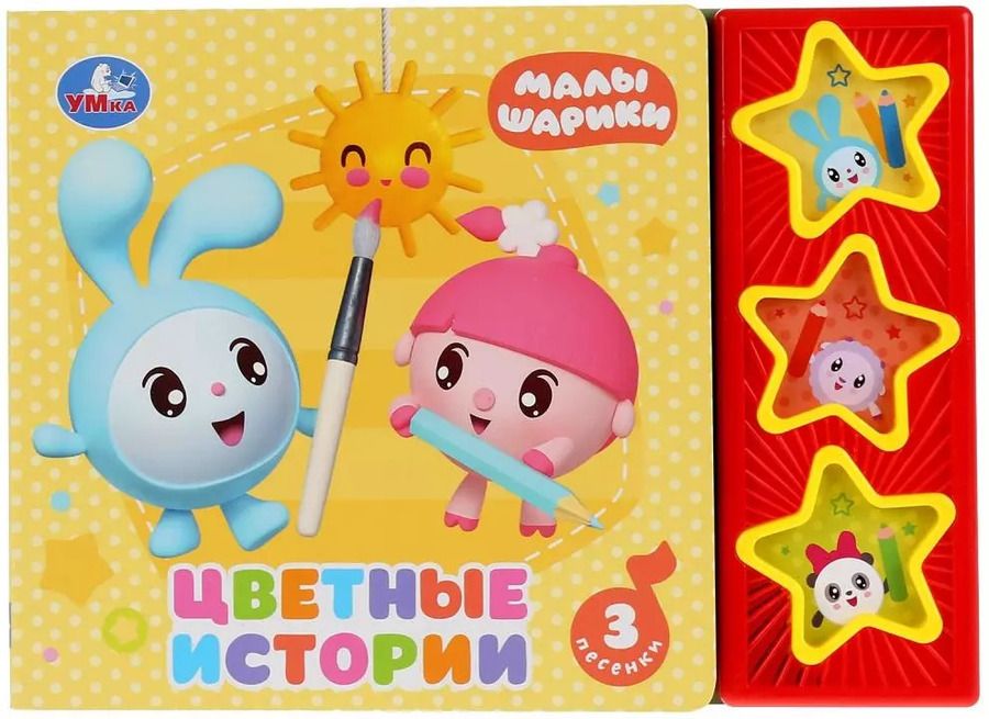 Обложка книги "Мария Корнилова: Цветные истории. Малышарики"