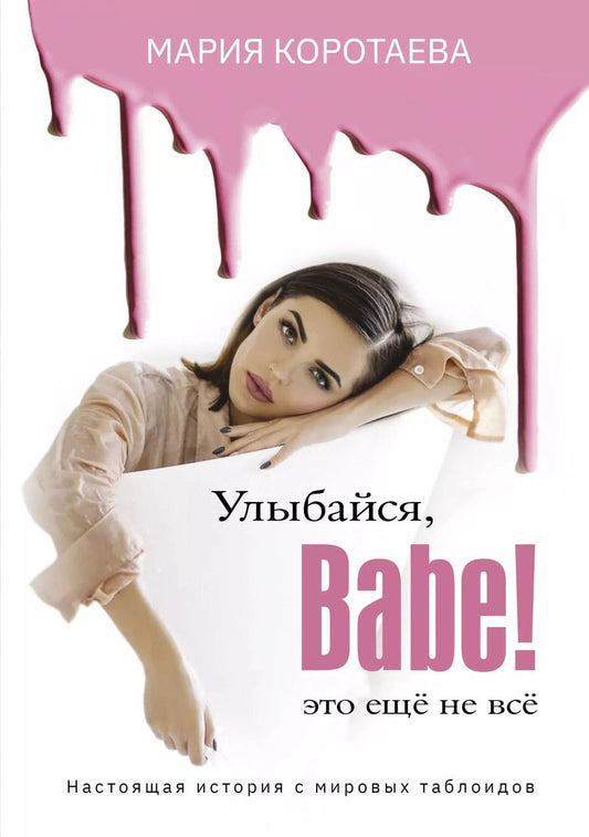 Обложка книги "Мария Коротаева: Улыбайся, Babe! Это ещё не всё!"