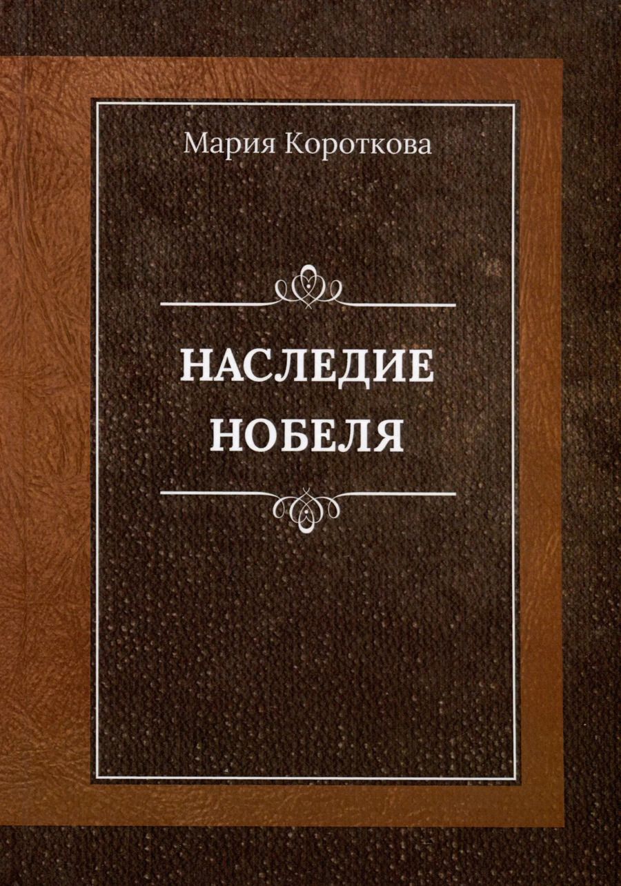 Обложка книги "Мария Короткова: Наследие Нобеля"