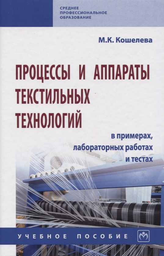 Обложка книги "Мария Кошелева: Процессы и аппараты текстильных технологий в примерах, лабораторных работах... Учеб. пособие"