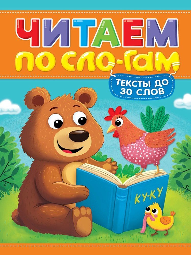 Обложка книги "Мария Костина: Читаем по слогам. Уровень 1. Тексты до 30 слов"