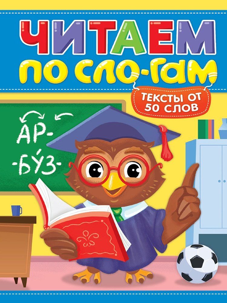Обложка книги "Мария Костина: Читаем по слогам. Уровень 4. Тексты от 50 слов"