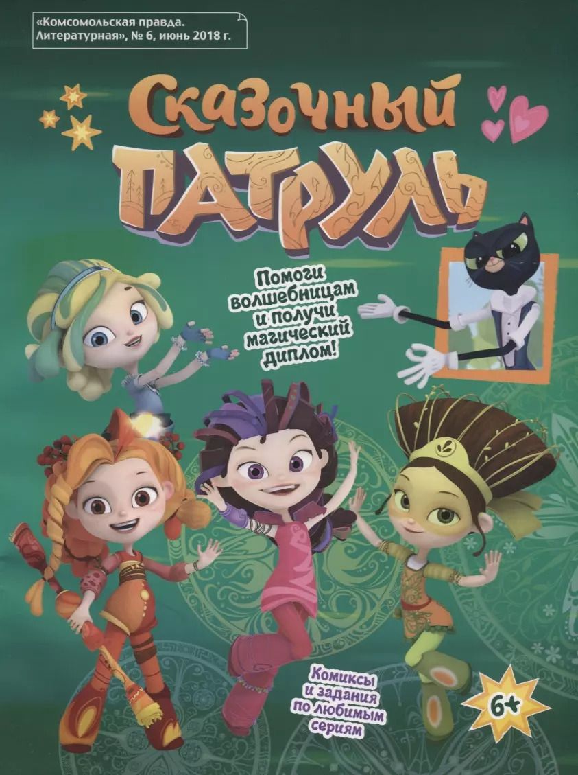 Обложка книги "Мария Кострова: Сказочный патруль"