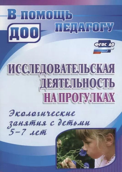 Обложка книги "Мария Костюченко: Исследовательская деятельность на прогулках. Экологические занятия с детьми 5-7 лет. ФГОС ДО"