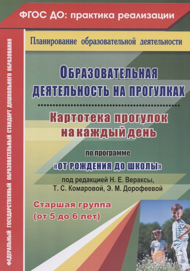 Обложка книги "Мария Костюченко: Образовательная деятельность на прогулках. Картотека прогулок на каждый день. Старшая гр. ФГОС ДО"