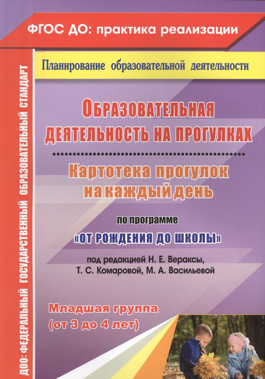 Обложка книги "Мария Костюченко: Образовательная деятельность на прогулках. Картотека прогулок по программе "От рождения до школы""